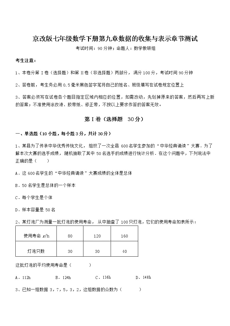 2021-2022学年京改版七年级数学下册第九章数据的收集与表示章节测试试题01