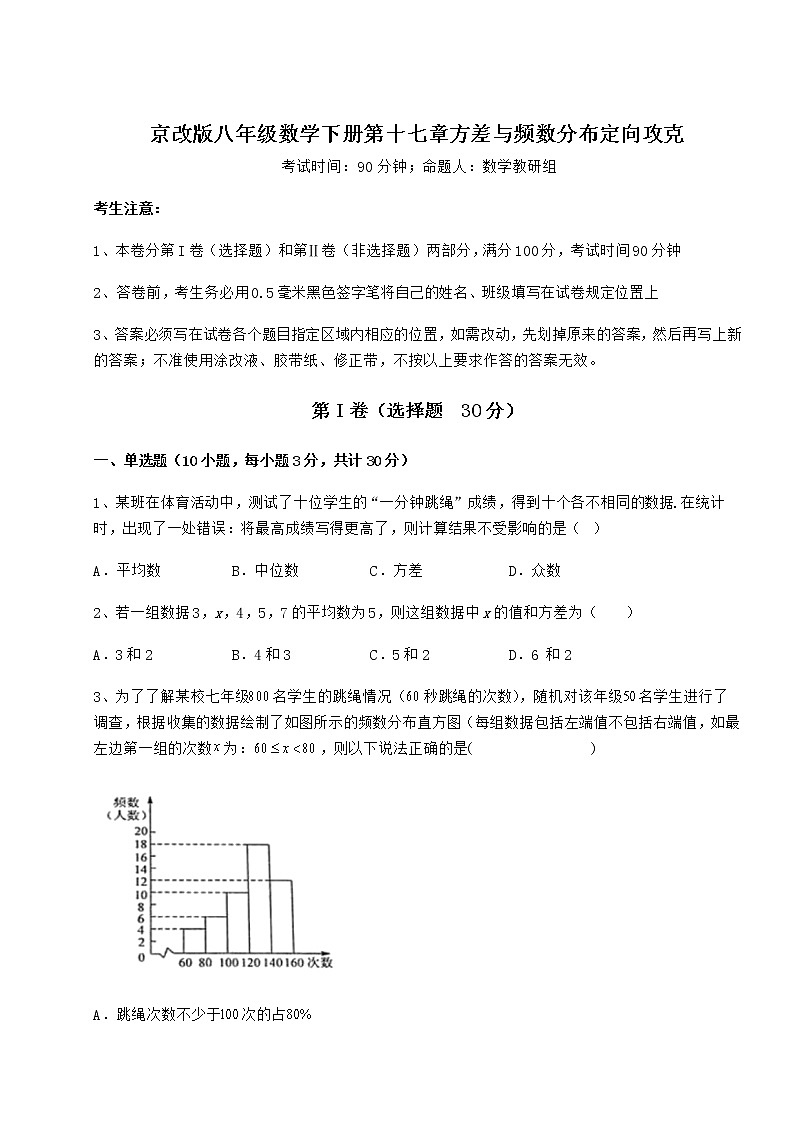 2022年必考点解析京改版八年级数学下册第十七章方差与频数分布定向攻克练习题第1页