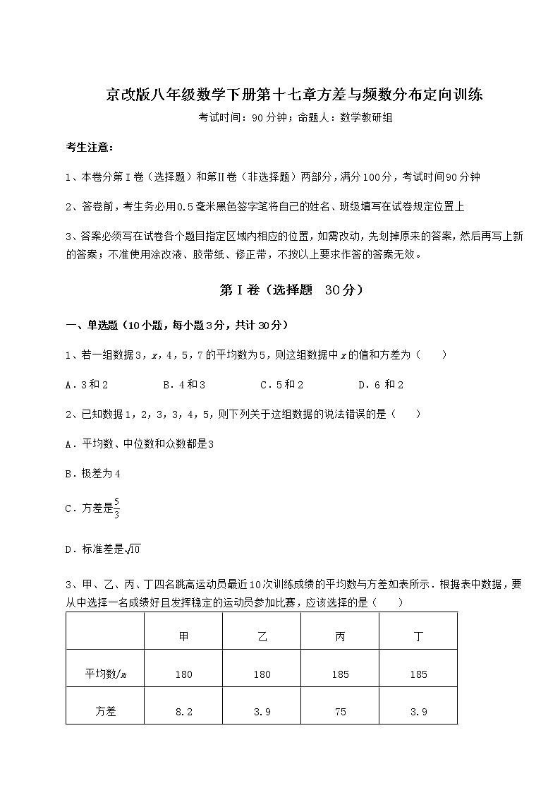 2021-2022学年最新京改版八年级数学下册第十七章方差与频数分布定向训练试题（含答案解析）01