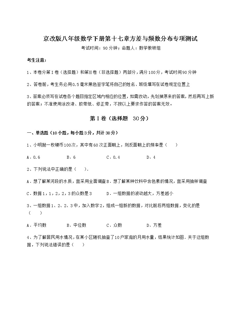 2022年京改版八年级数学下册第十七章方差与频数分布专项测试试题（含详解）01