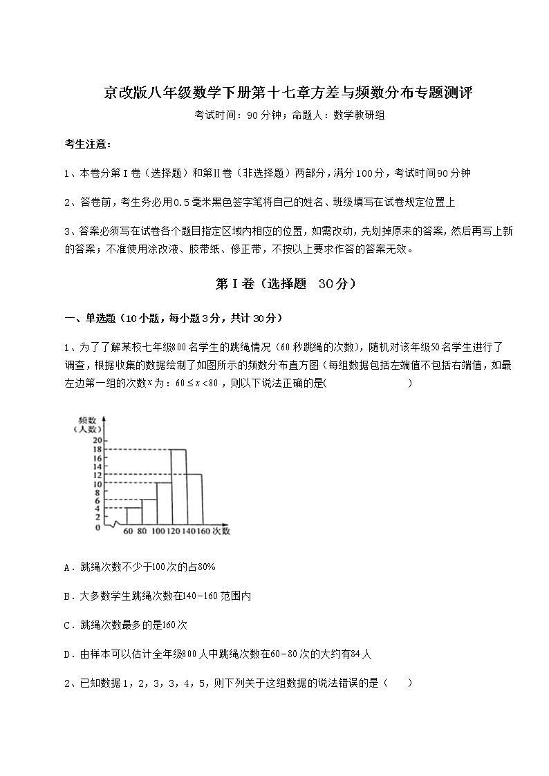 2022年京改版八年级数学下册第十七章方差与频数分布专题测评试题（无超纲）01