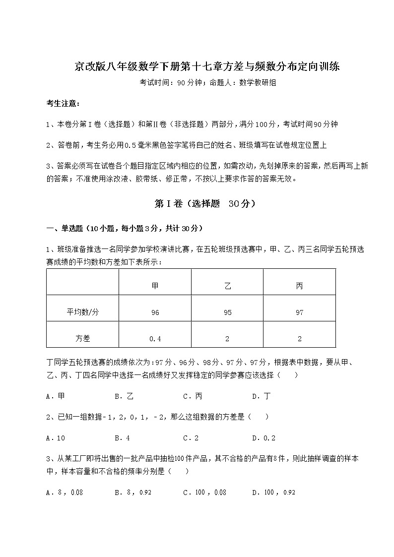 2022年精品解析京改版八年级数学下册第十七章方差与频数分布定向训练试卷（无超纲）01