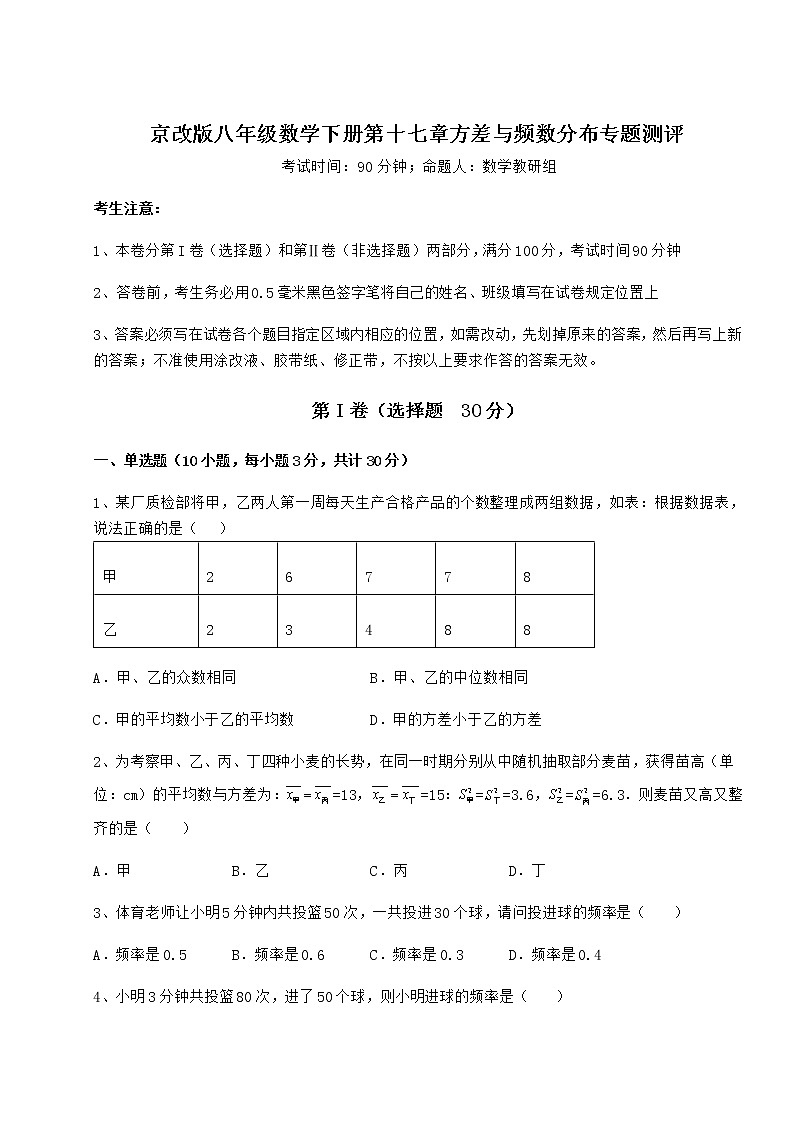2022年京改版八年级数学下册第十七章方差与频数分布专题测评试卷（无超纲带解析）第1页