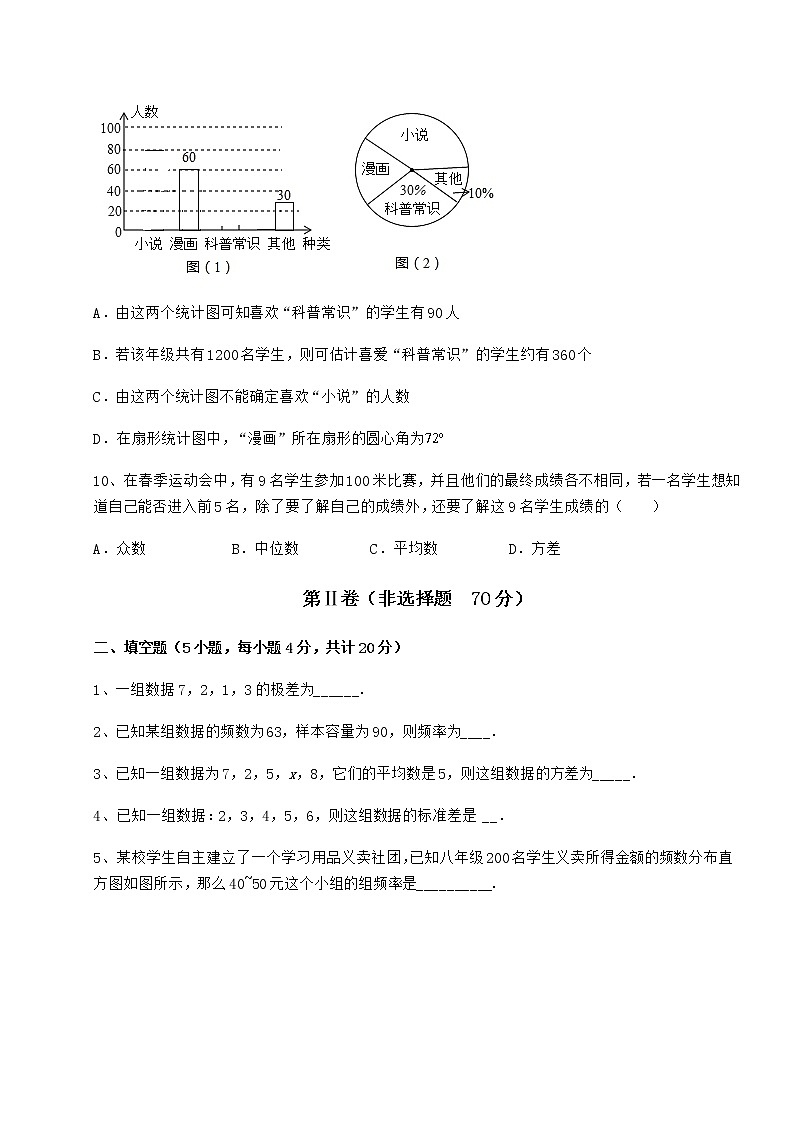 2022年京改版八年级数学下册第十七章方差与频数分布专题测评试卷（无超纲带解析）第3页