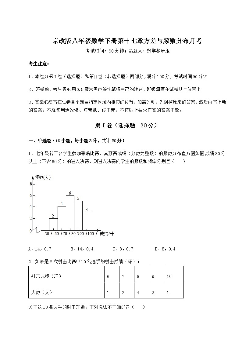 2022年最新京改版八年级数学下册第十七章方差与频数分布月考试题（含详解）01