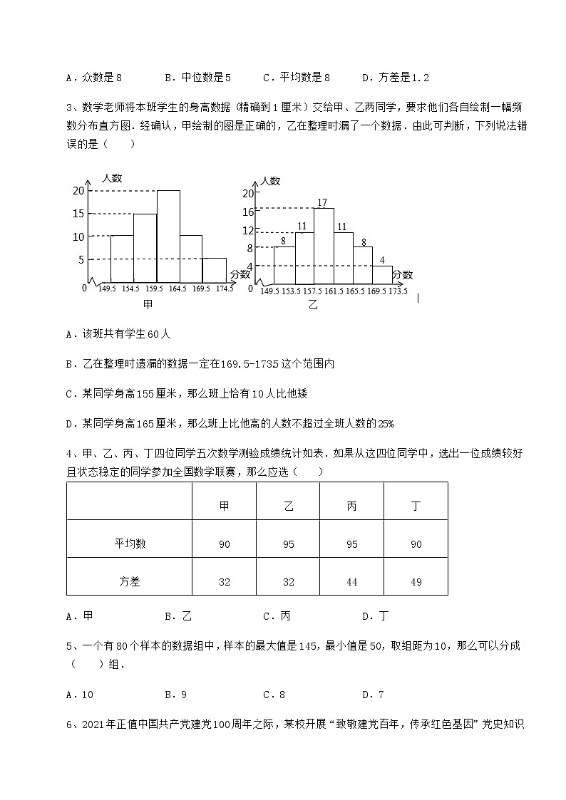 2022年最新京改版八年级数学下册第十七章方差与频数分布月考试题（含详解）02