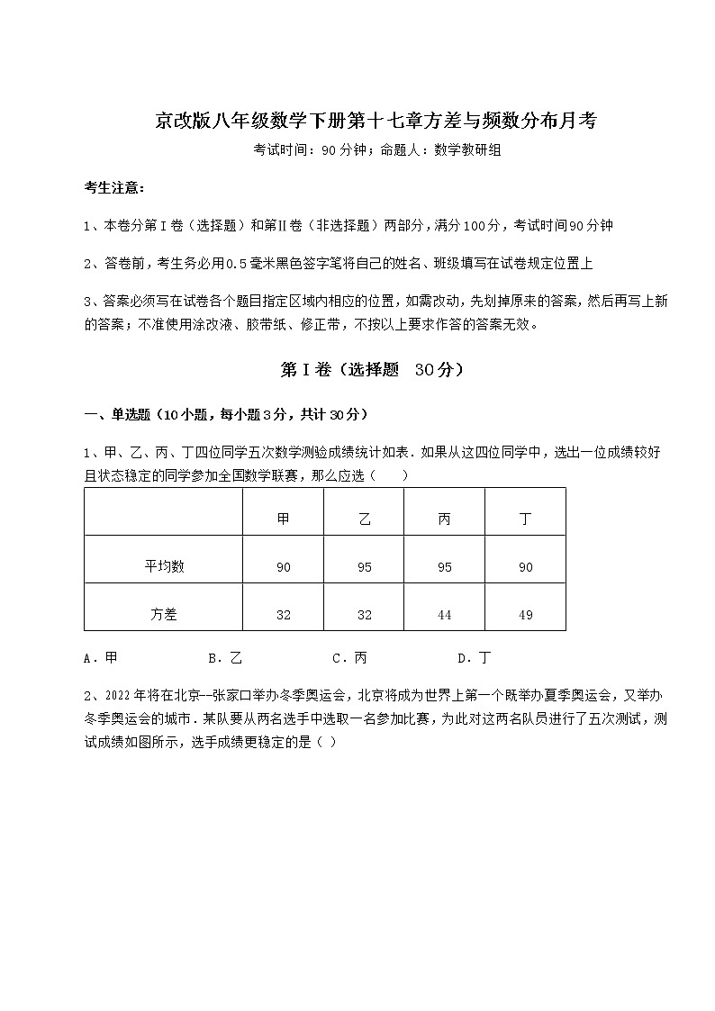 2022年最新京改版八年级数学下册第十七章方差与频数分布月考试题（无超纲）01
