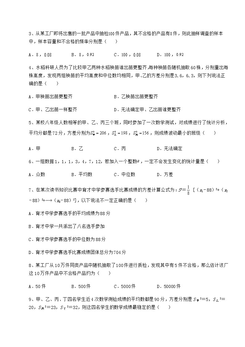 2022年强化训练京改版八年级数学下册第十七章方差与频数分布综合测试试题（含答案及详细解析）02