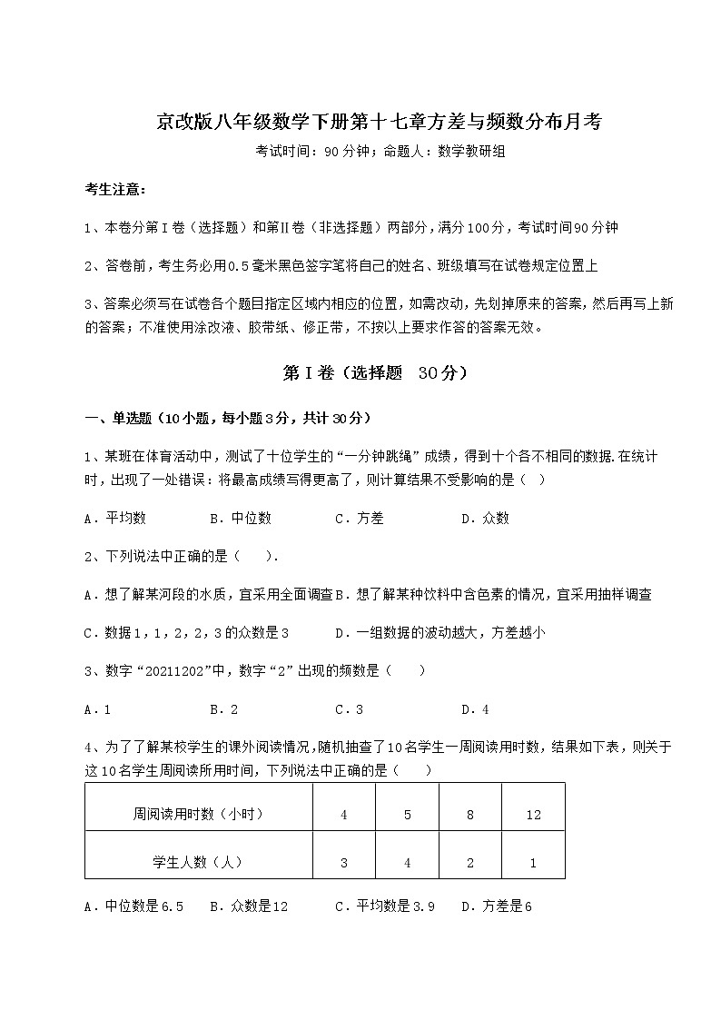 2022年最新精品解析京改版八年级数学下册第十七章方差与频数分布月考试卷（含答案详解）第1页