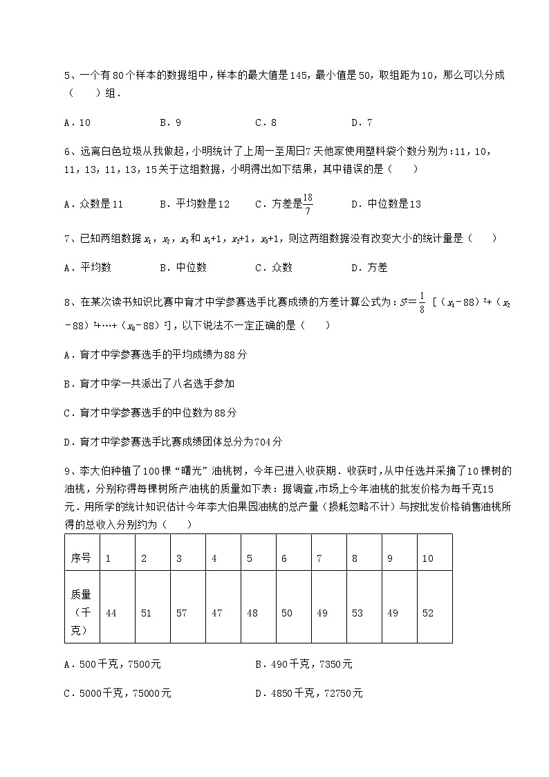 2022年最新精品解析京改版八年级数学下册第十七章方差与频数分布月考试卷（含答案详解）第2页