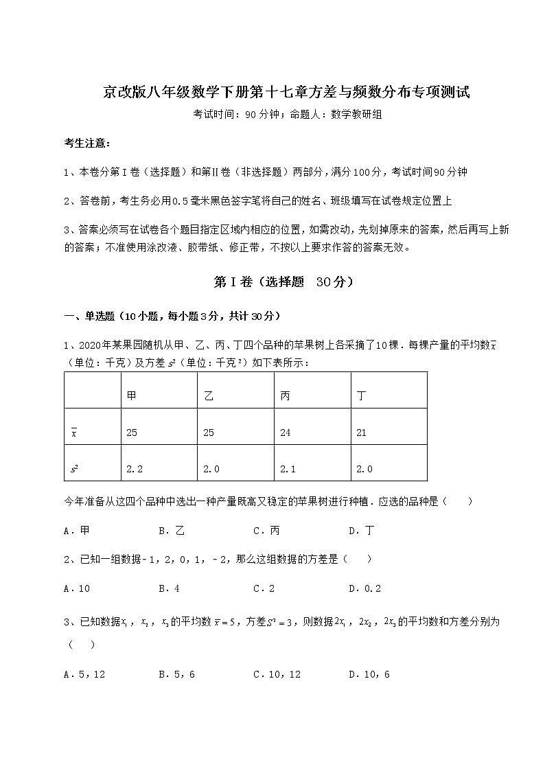 2022年精品解析京改版八年级数学下册第十七章方差与频数分布专项测试试题（含解析）第1页