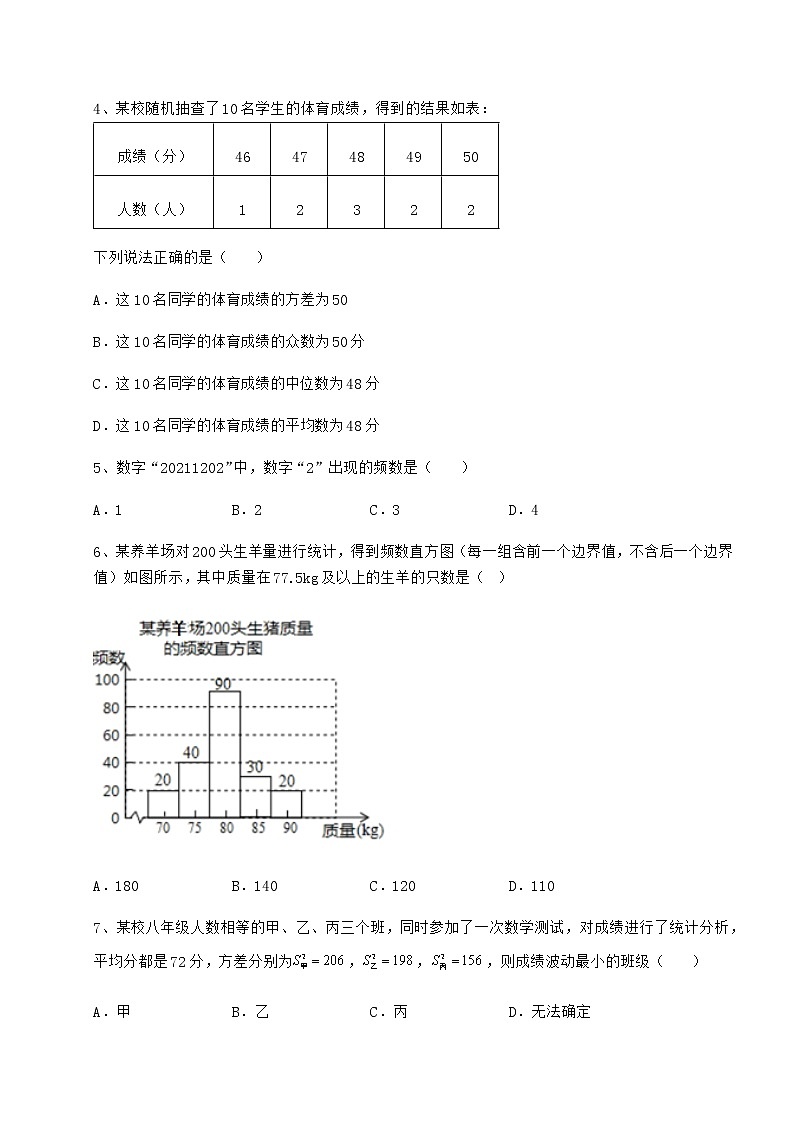 2022年精品解析京改版八年级数学下册第十七章方差与频数分布专项测试试题（含解析）第2页