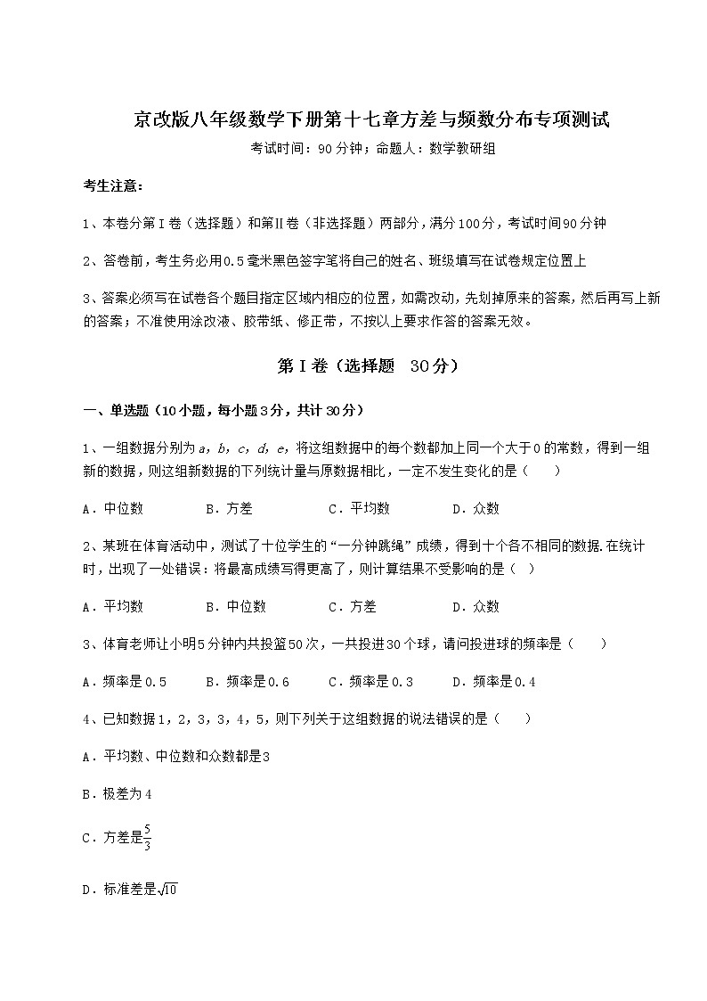 2022年必考点解析京改版八年级数学下册第十七章方差与频数分布专项测试试题（含解析）第1页
