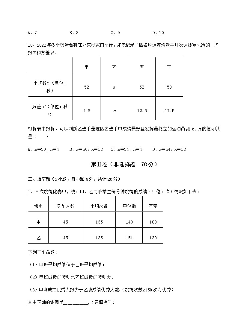 2022年必考点解析京改版八年级数学下册第十七章方差与频数分布专项测试试题（含解析）第3页