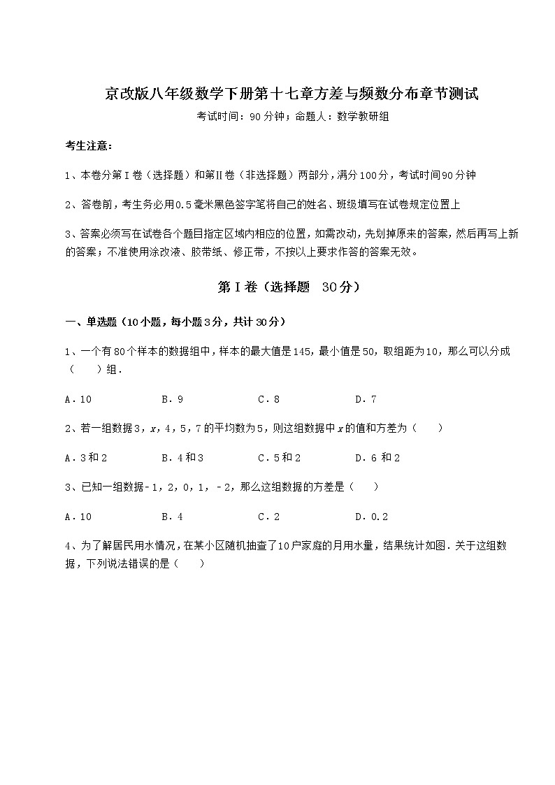 2022年精品解析京改版八年级数学下册第十七章方差与频数分布章节测试试题（含详解）第1页