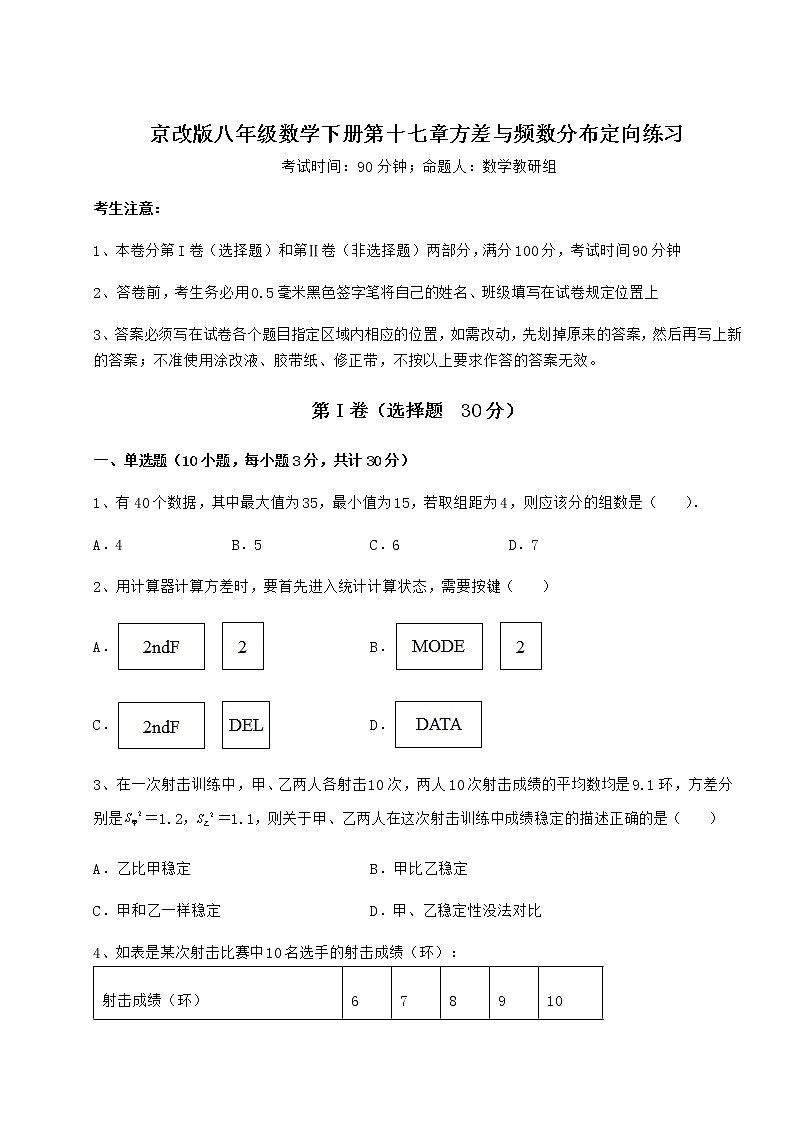 2022年最新精品解析京改版八年级数学下册第十七章方差与频数分布定向练习试题（含答案解析）第1页