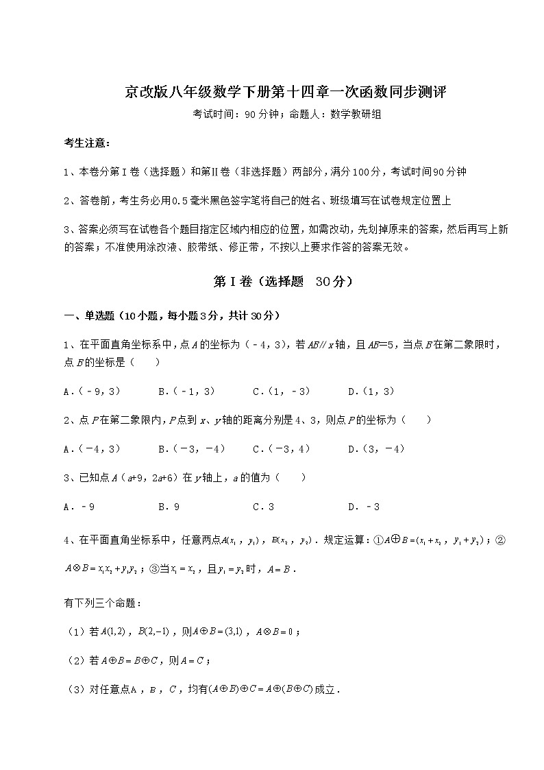 2022年最新强化训练京改版八年级数学下册第十四章一次函数同步测评试题（名师精选）第1页