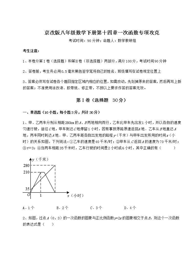 2022年最新京改版八年级数学下册第十四章一次函数专项攻克练习题（精选）第1页