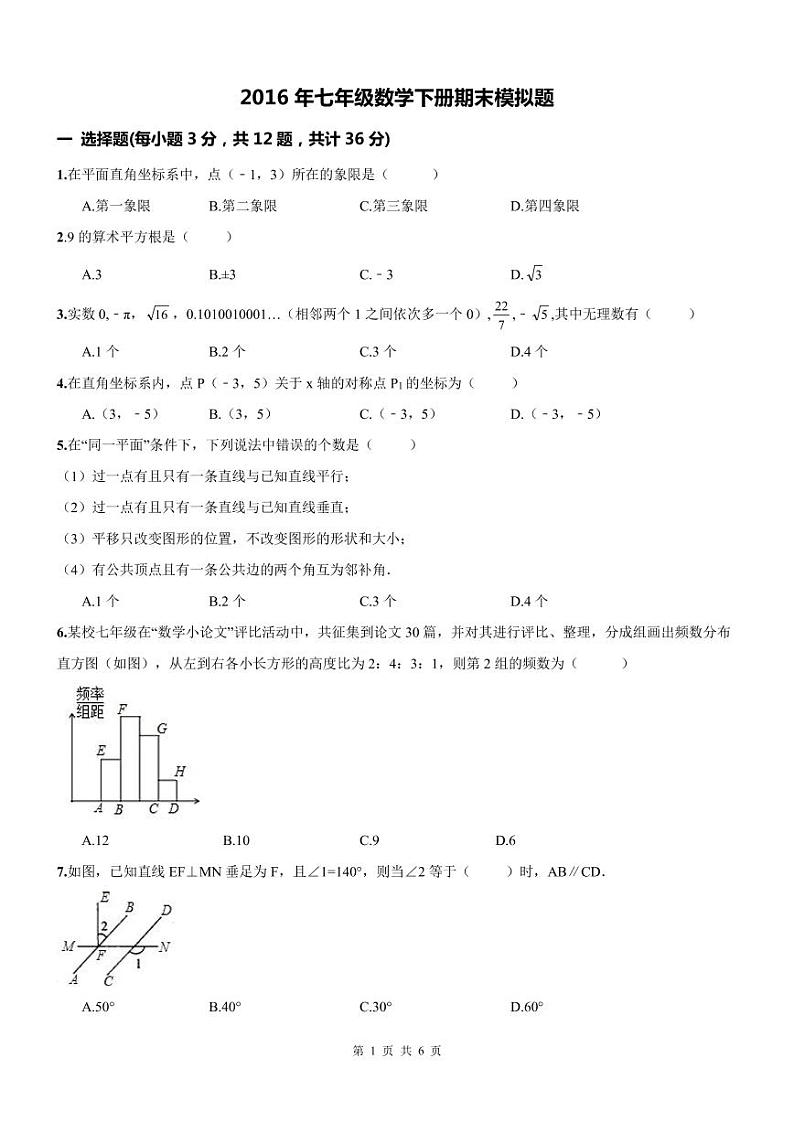 七年级数学下册期末测试卷 (2)第1页