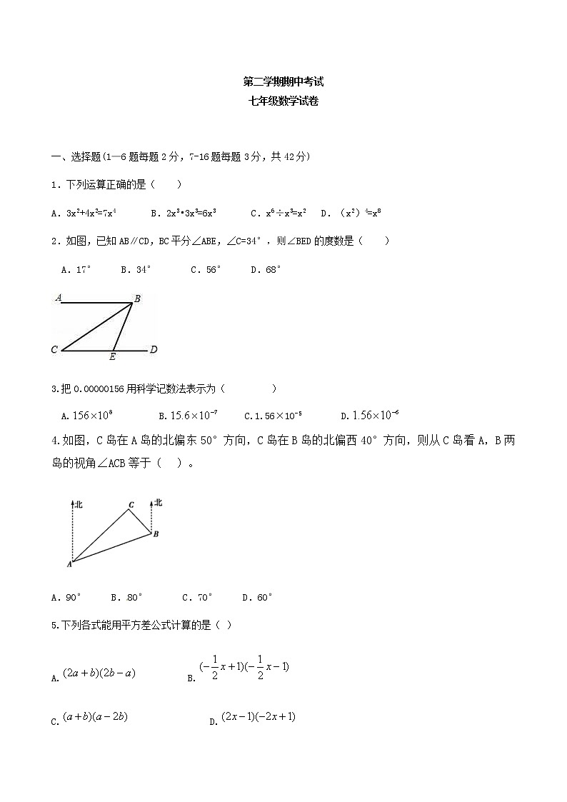 七年级下册数学第二学期期中考试 含答案练习题01