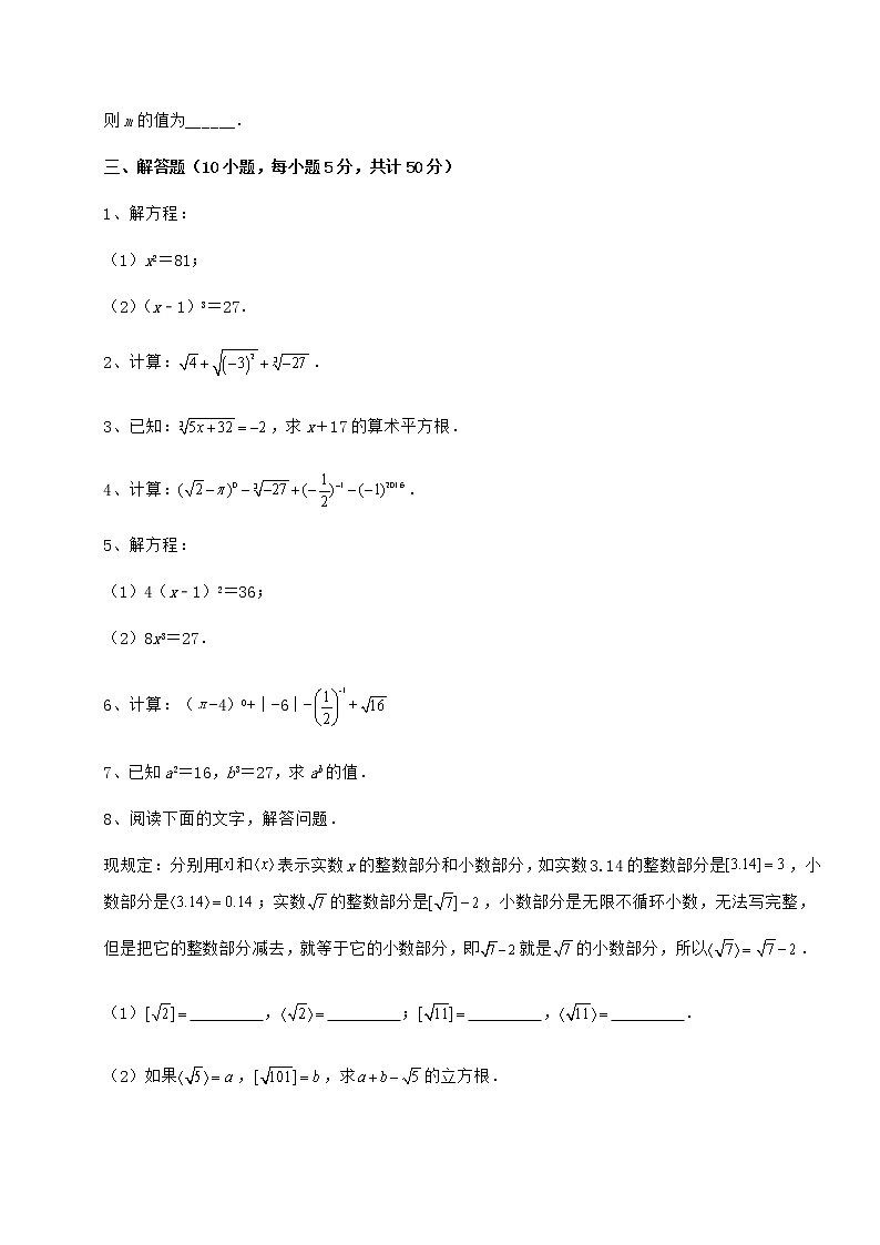 2022年最新强化训练沪教版（上海）七年级数学第二学期第十二章实数同步练习练习题（精选含解析）03