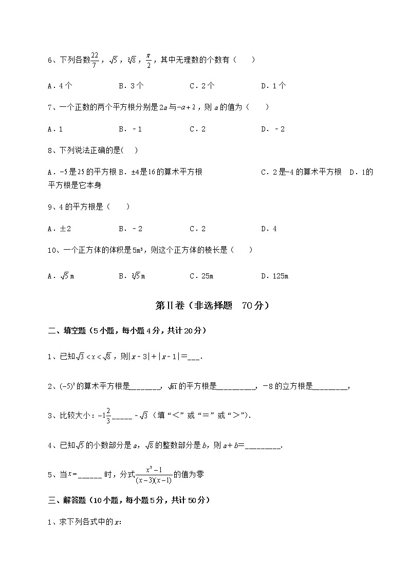 2022年最新强化训练沪教版（上海）七年级数学第二学期第十二章实数定向练习试卷（精选含答案）第2页