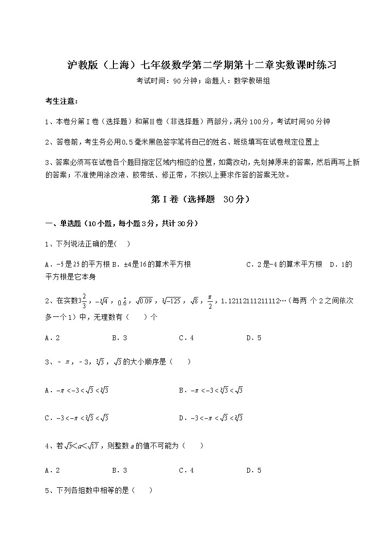 精品试卷沪教版（上海）七年级数学第二学期第十二章实数课时练习试卷（无超纲）第1页