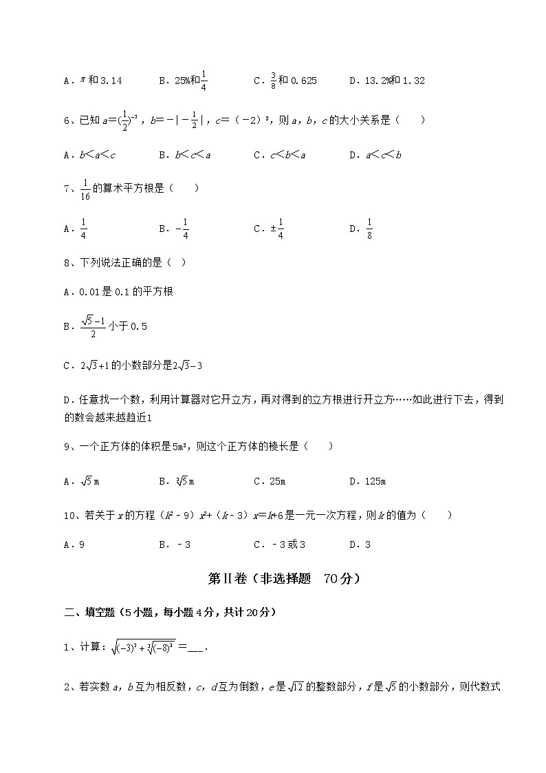 精品试卷沪教版（上海）七年级数学第二学期第十二章实数课时练习试卷（无超纲）第2页