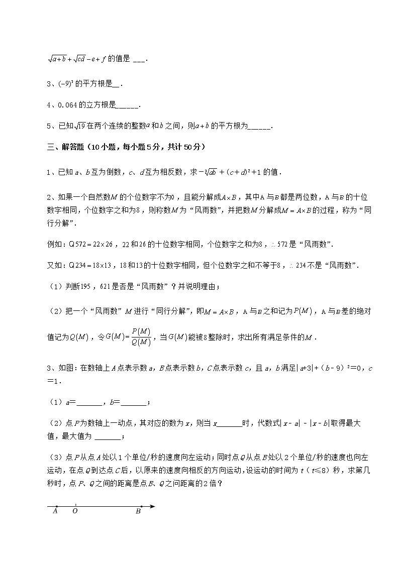 精品试卷沪教版（上海）七年级数学第二学期第十二章实数课时练习试卷（无超纲）第3页