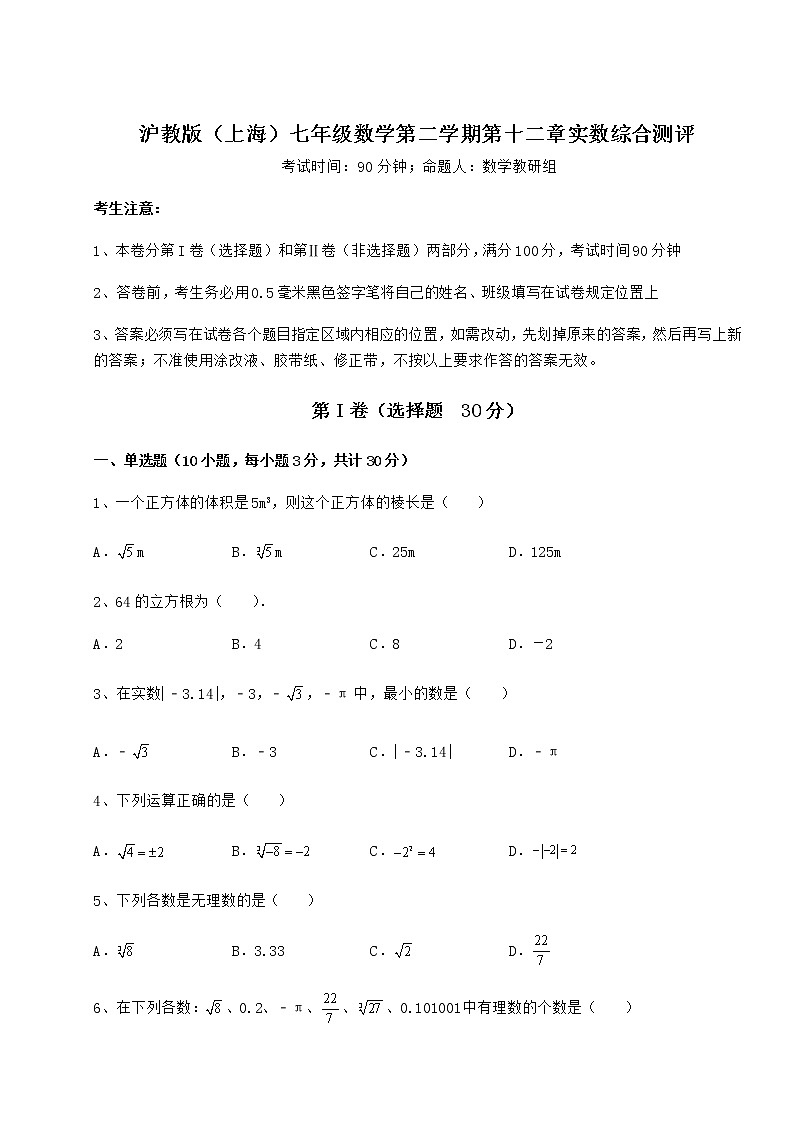2022年最新强化训练沪教版（上海）七年级数学第二学期第十二章实数综合测评试题（名师精选）01