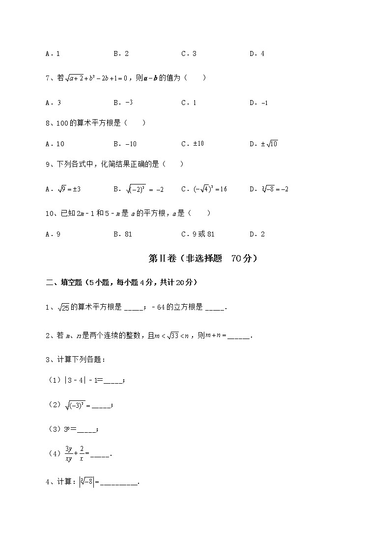 2022年最新强化训练沪教版（上海）七年级数学第二学期第十二章实数综合测评试题（名师精选）02