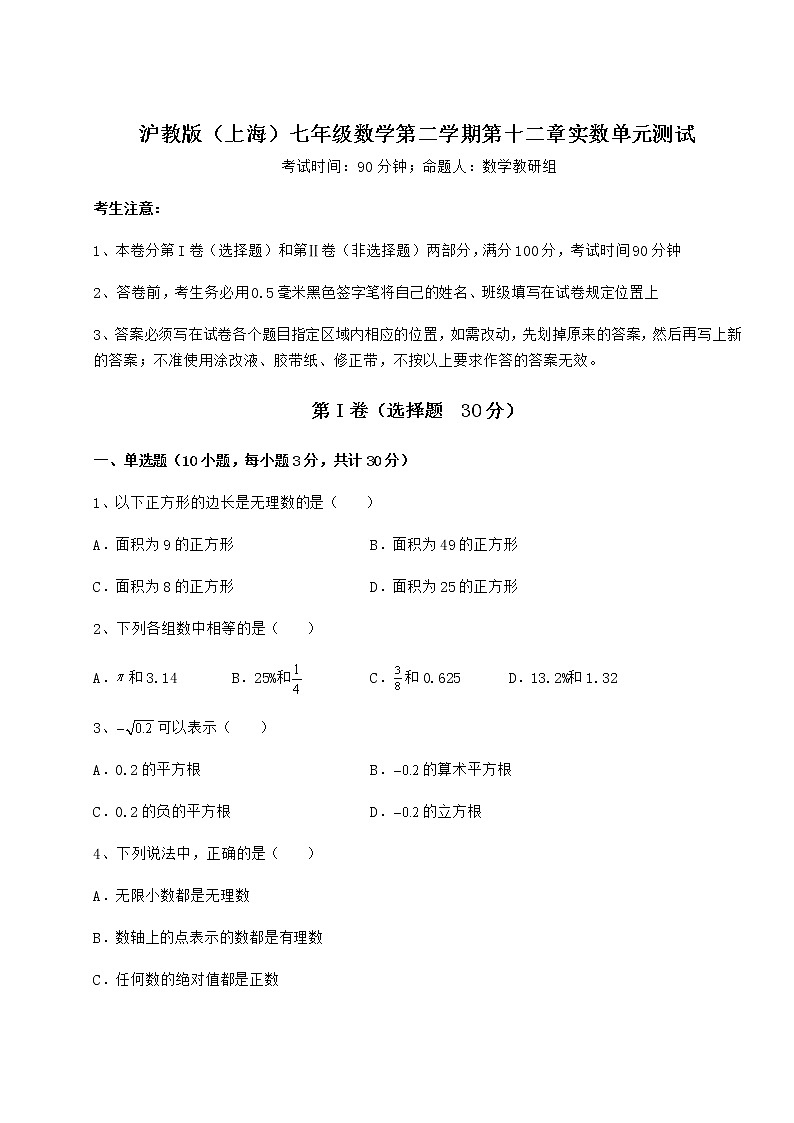 精品试卷沪教版（上海）七年级数学第二学期第十二章实数单元测试练习题（精选含解析）01