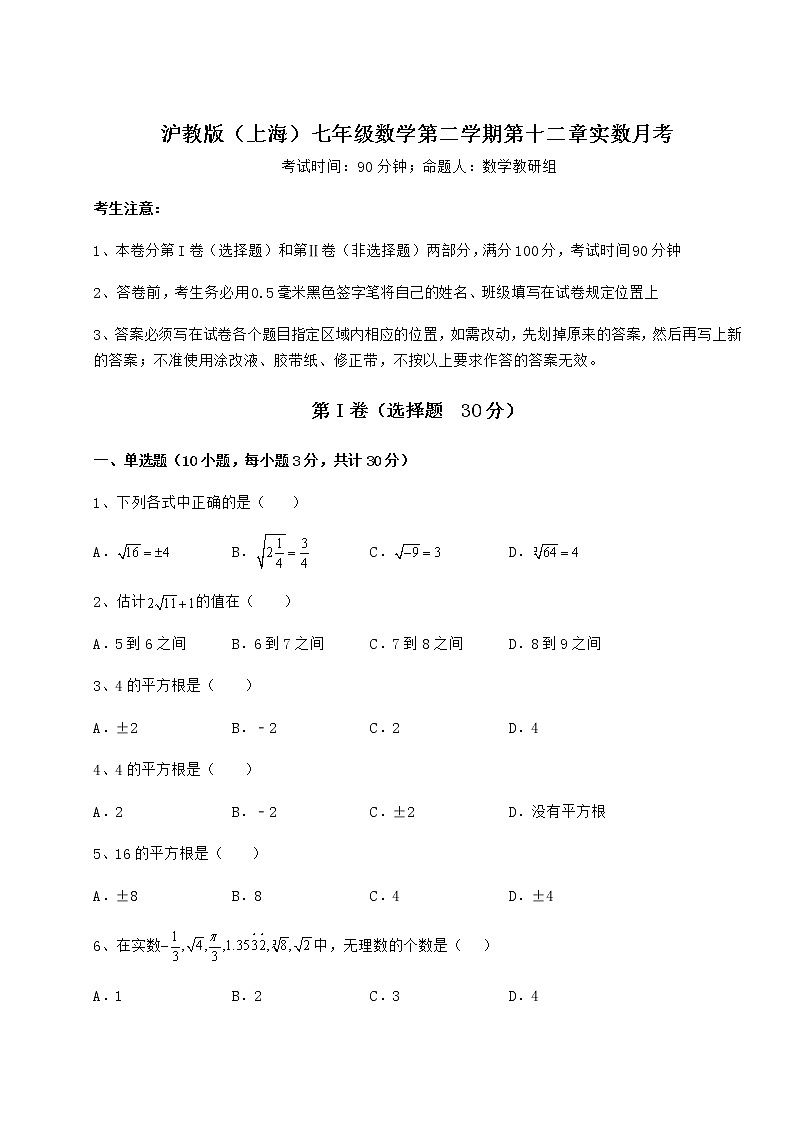 精品试卷沪教版（上海）七年级数学第二学期第十二章实数月考试题（无超纲）第1页
