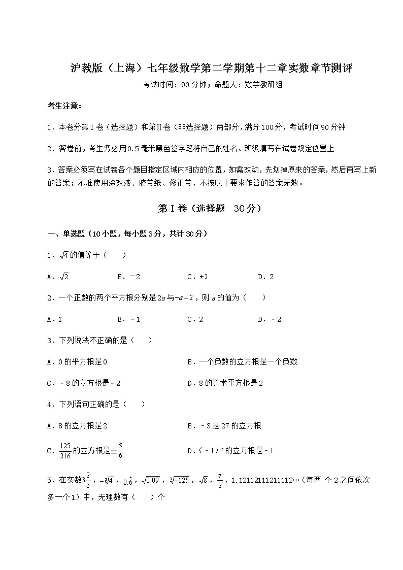 精品试题沪教版（上海）七年级数学第二学期第十二章实数章节测评试卷（含答案详解）第1页