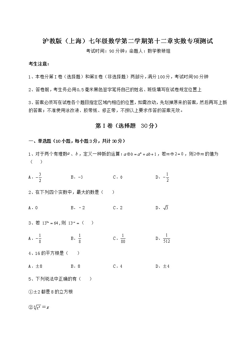 精品试卷沪教版（上海）七年级数学第二学期第十二章实数专项测试试卷（含答案详解）第1页