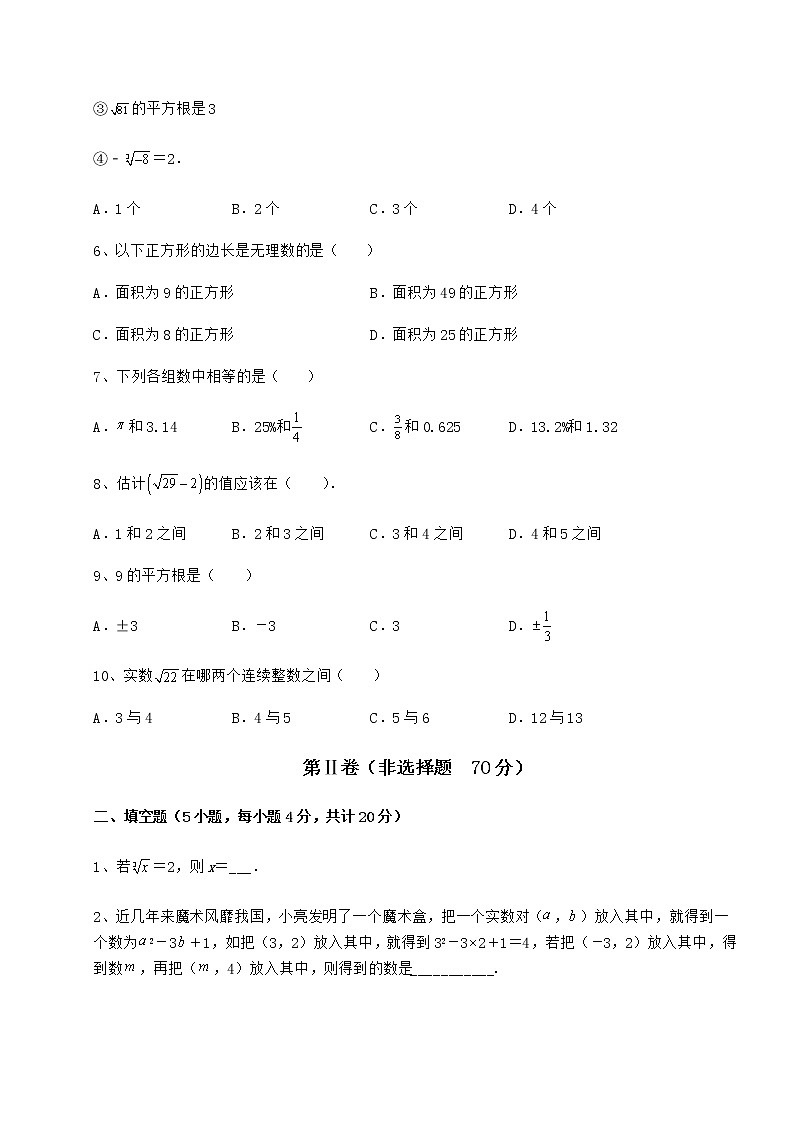 精品试卷沪教版（上海）七年级数学第二学期第十二章实数专项测试试卷（含答案详解）第2页