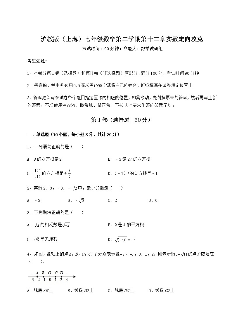 精品试题沪教版（上海）七年级数学第二学期第十二章实数定向攻克试卷（无超纲带解析）第1页