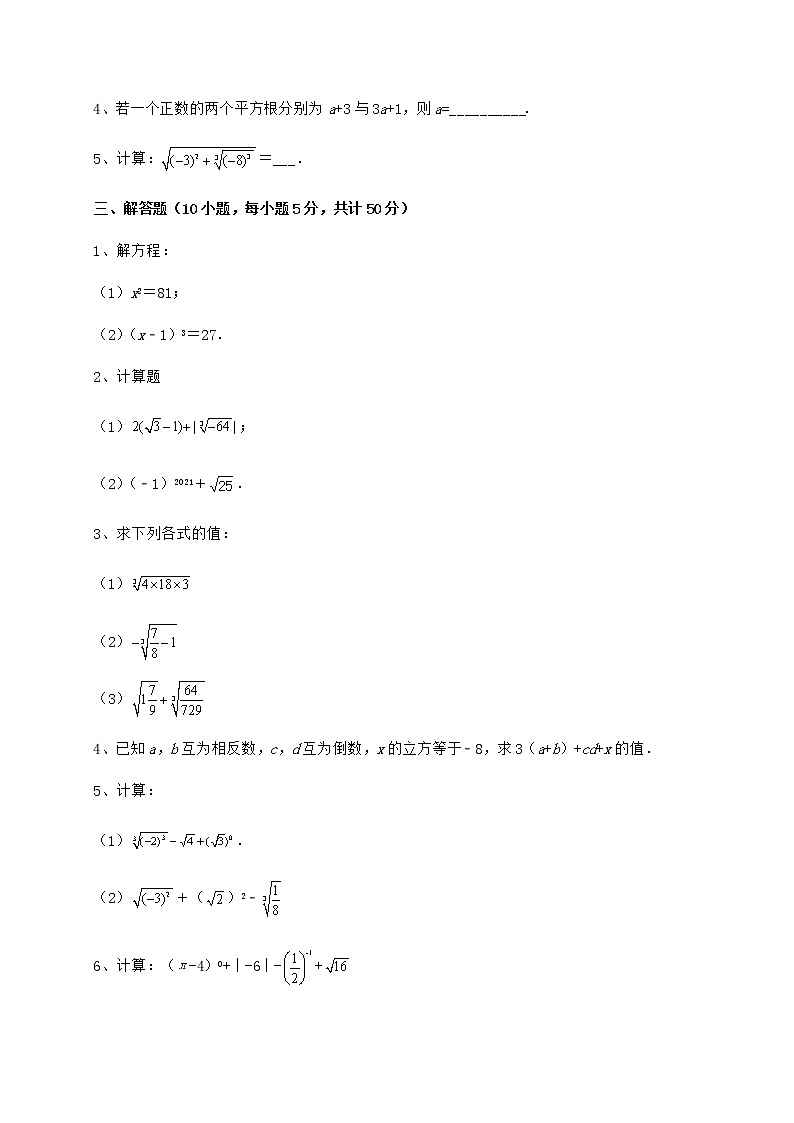 精品试题沪教版（上海）七年级数学第二学期第十二章实数定向攻克试卷（无超纲带解析）第3页