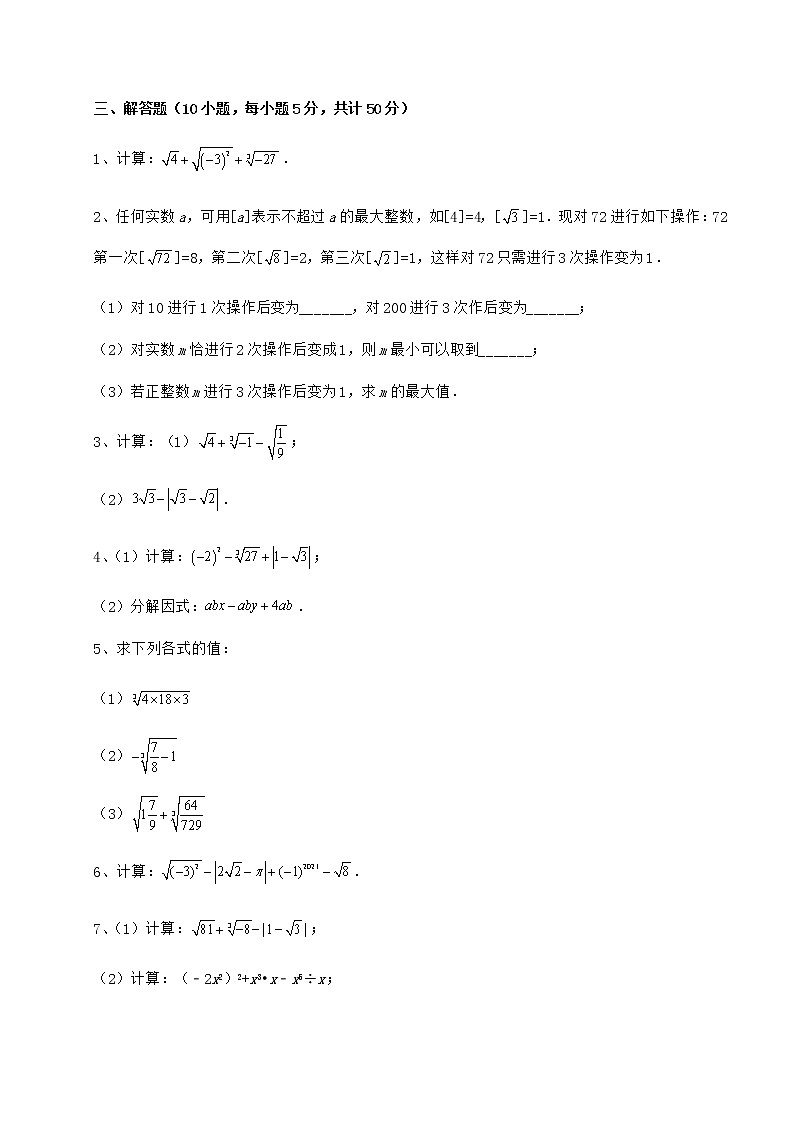 精品试卷沪教版（上海）七年级数学第二学期第十二章实数必考点解析练习题（精选）第3页