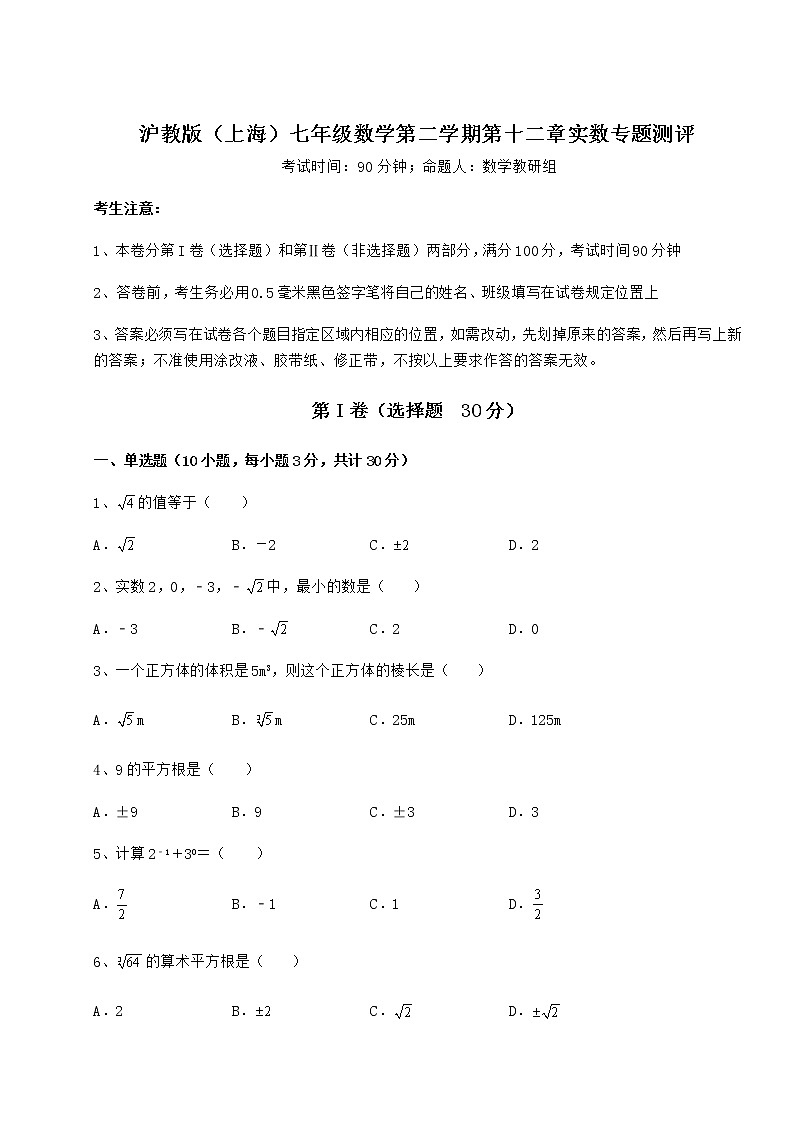 精品试卷沪教版（上海）七年级数学第二学期第十二章实数专题测评练习题（精选含解析）01