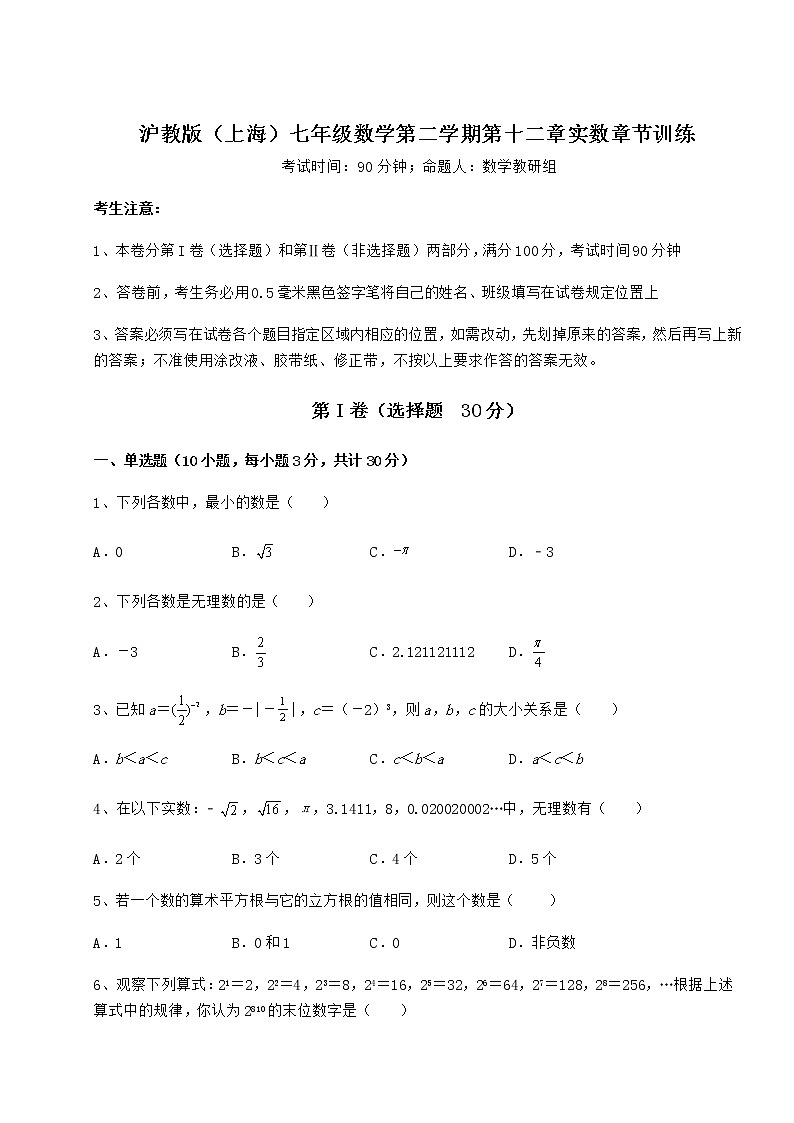 2022年最新强化训练沪教版（上海）七年级数学第二学期第十二章实数章节训练试题（含答案及详细解析）第1页