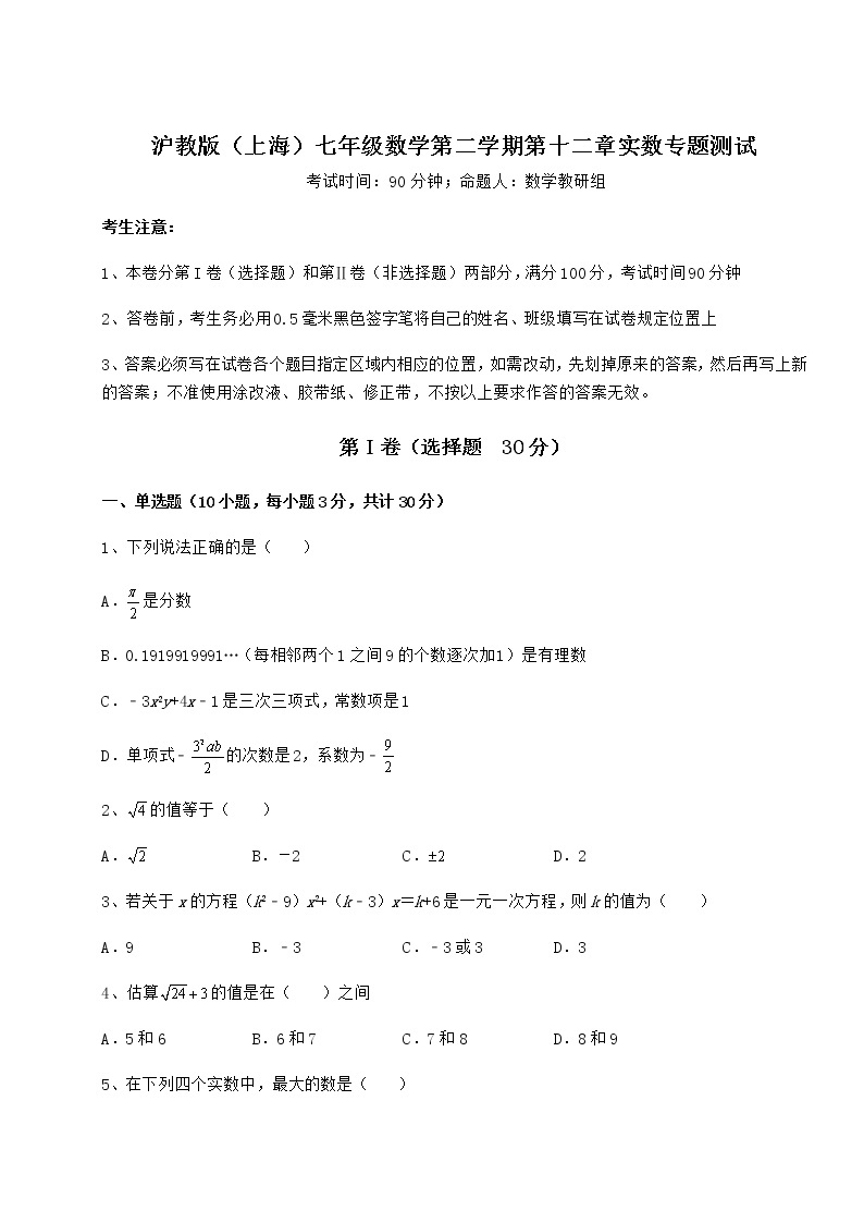 精品试卷沪教版（上海）七年级数学第二学期第十二章实数专题测试试题（含详解）01