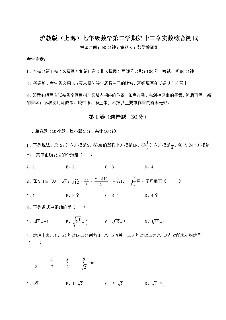 精品试卷沪教版（上海）七年级数学第二学期第十二章实数综合测试试卷（精选含答案）01