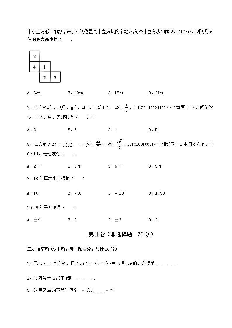 2022年最新强化训练沪教版（上海）七年级数学第二学期第十二章实数专项测试试题（含解析）第2页
