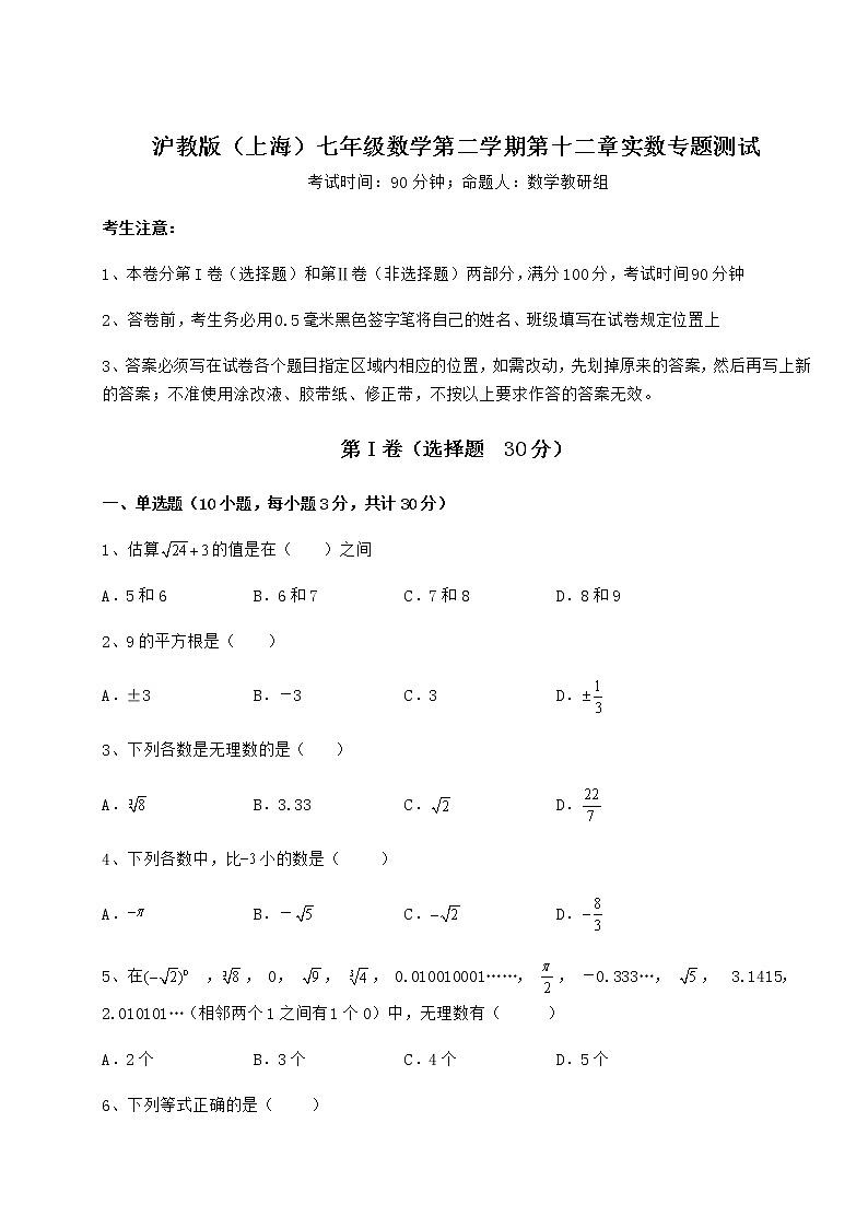 精品试卷沪教版（上海）七年级数学第二学期第十二章实数专题测试试题第1页