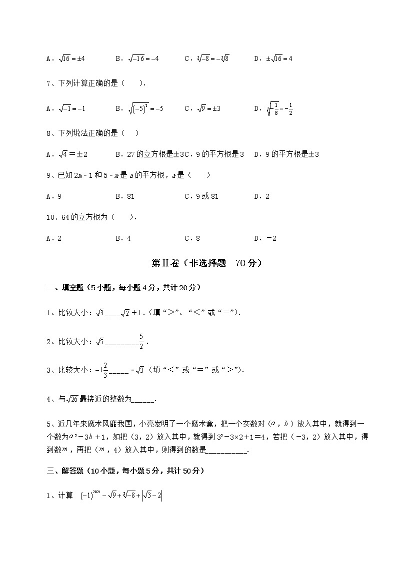 精品试卷沪教版（上海）七年级数学第二学期第十二章实数专题测试试题第2页