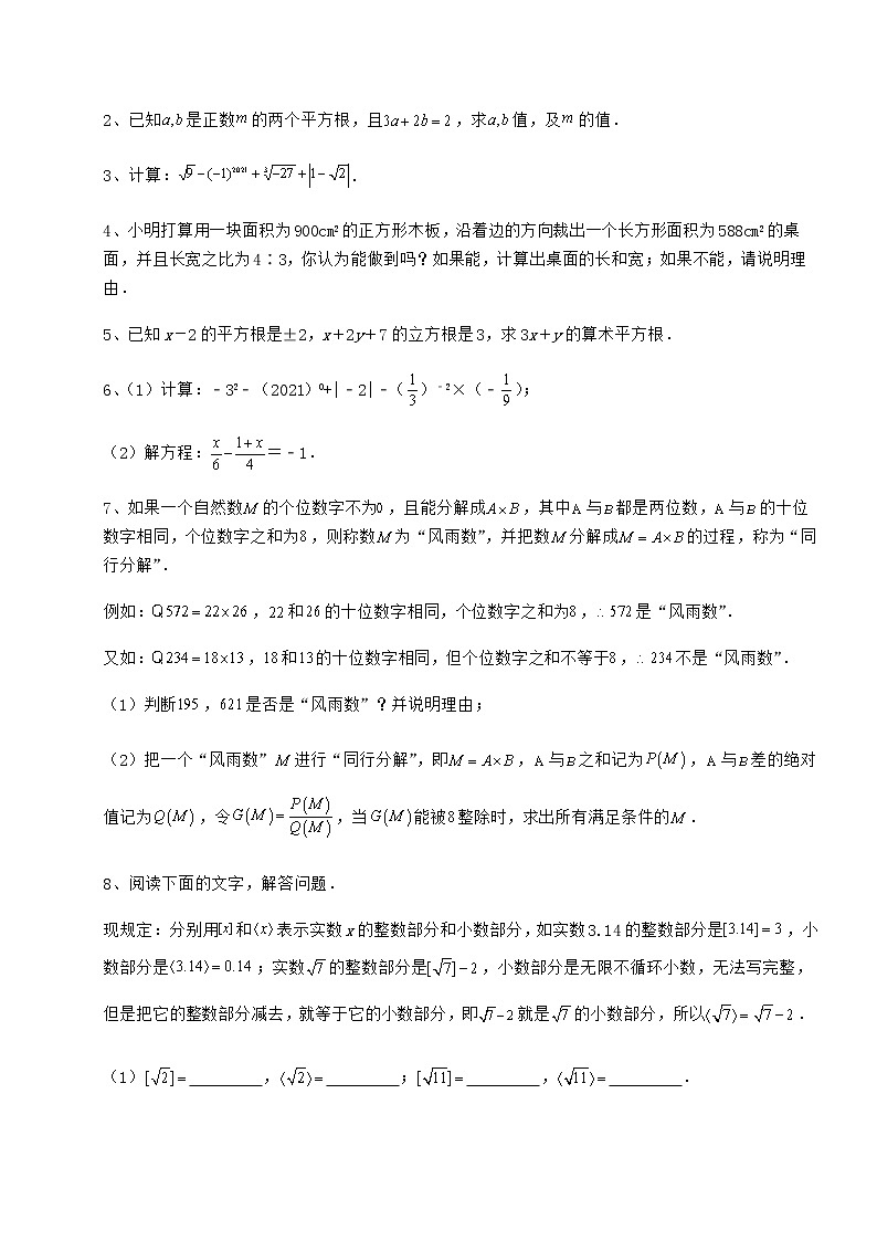 精品试卷沪教版（上海）七年级数学第二学期第十二章实数专题测试试题第3页