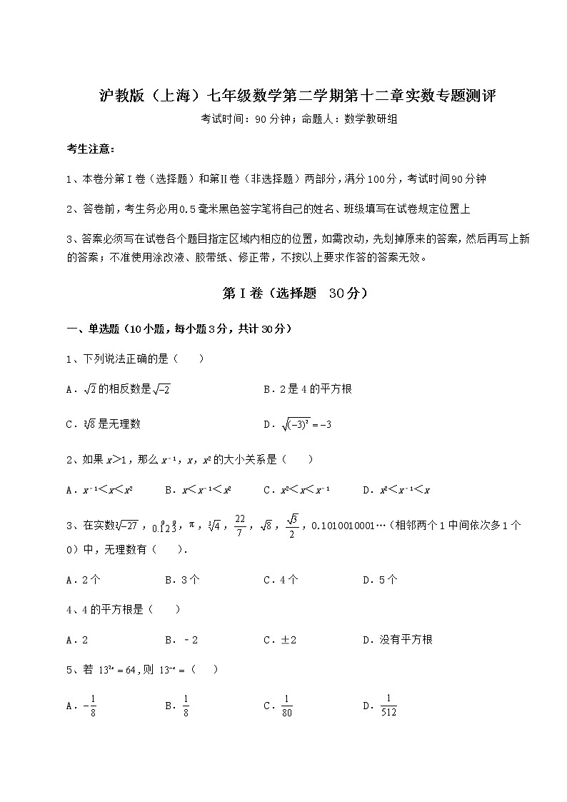 精品试卷沪教版（上海）七年级数学第二学期第十二章实数专题测评练习题（精选）第1页