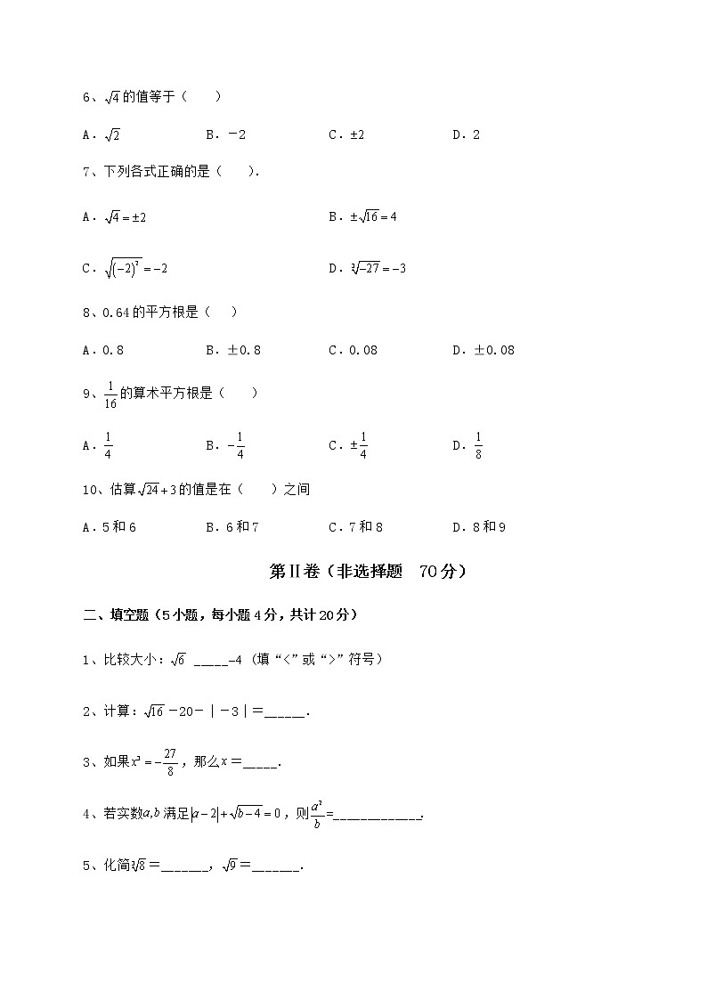 精品试卷沪教版（上海）七年级数学第二学期第十二章实数专题测评练习题（精选）第2页