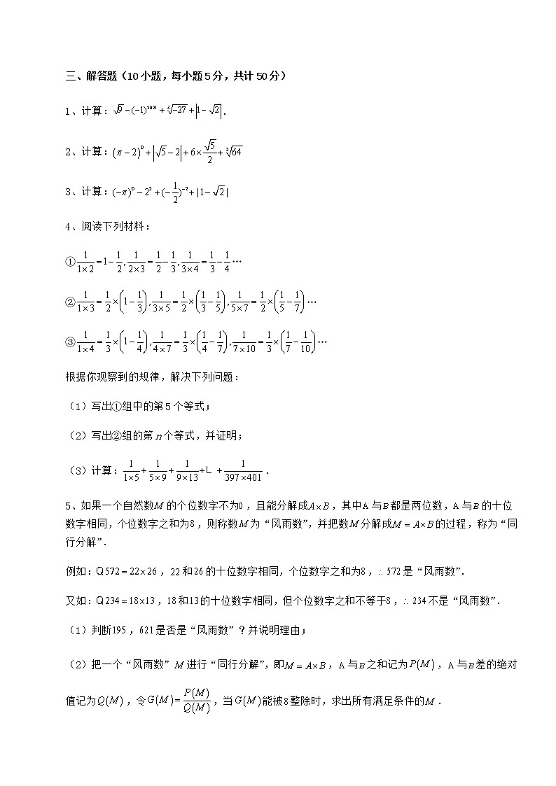 精品试卷沪教版（上海）七年级数学第二学期第十二章实数专题测评练习题（精选）第3页